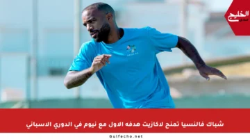 شباك فالنسيا تمنح لاكازيت هدفه الأول مع نيوم في الدوري الإسباني
